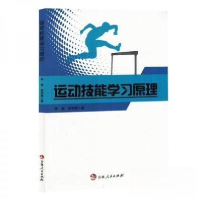 正版新书]运动技能学习原理李莹;李雨衡9787206205224
