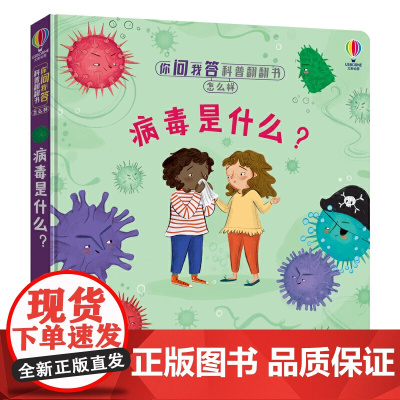 你问我答科普翻翻书·怎么样·病毒是什么?