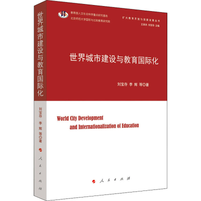 醉染图书世界城市建设与教育国际化9787010225401