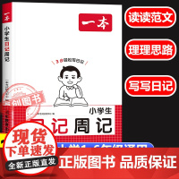 2026新版一本小学生日记周记 小学生通用优秀日记一本全语文一二年级作文书辅导大全日记范文满分优秀作文写作素材书好词好句