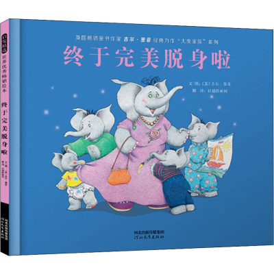 [M]终于完美脱身啦-9787554549452