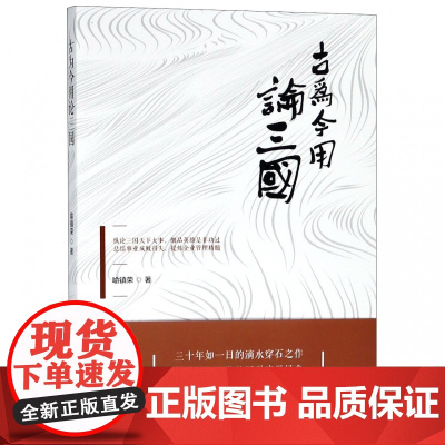 古为今用论三国