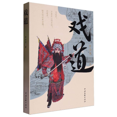 正版新书]戏道李泽亮 著9787519055578