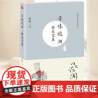 寻味欧洲:接近完美 蔡澜寻味世界系列 人间烟火气美食之旅蔡澜旅行日记 蔡澜的寻味之旅行食记 跟着蔡澜好好吃饭 蔡澜的书