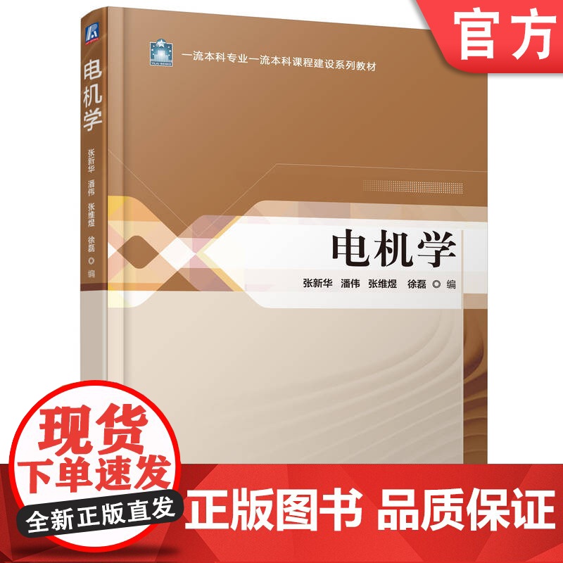 正版 电机学 张新华 潘伟 张维煜 徐磊 9787111767817 机械工业出版社 教材