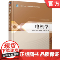 正版 电机学 张新华 潘伟 张维煜 徐磊 9787111767817 机械工业出版社 教材