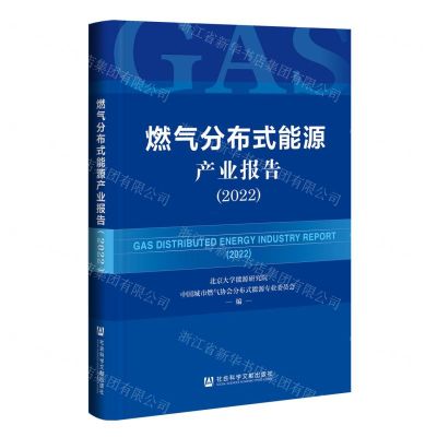 [N]燃气分布式能源产业报告(2022)(精)-9787522804996