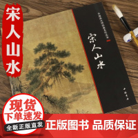 正版 宋人山水中国画大师经典系列丛书小品花鸟草虫临摹范本画集醉美册页宋画山水篇宋人小品经典范本南宋的山水画世界图精品书籍