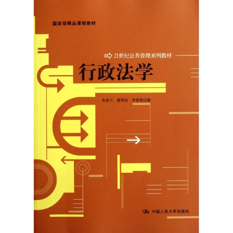 [M]行政法学-9787300151557