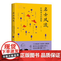 名士风流:许钧译文自选集 许钧 中译出版社(原中国对外翻译出版公司) 正版书籍