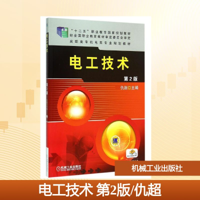 正版新书]电工技术(第2版高职高专机电类专业规划教材)仇超 著97