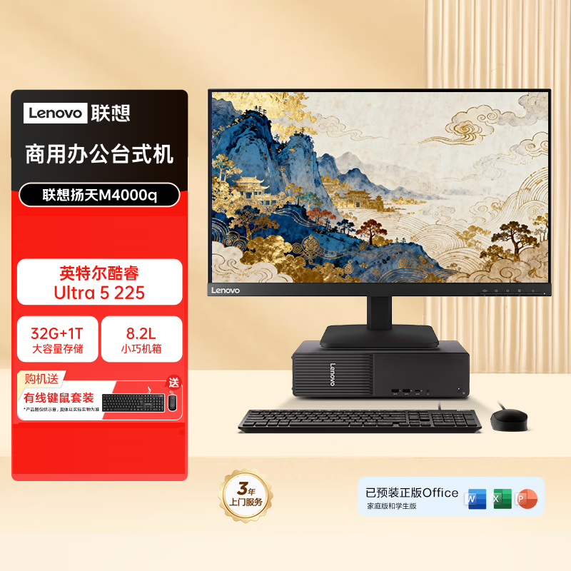 联想(Lenovo)扬天M4000q 台式机电脑整机(酷睿Ultra5-225 32G 1T机械+1T固态 Office Wifi Win11) 定制 23.8英寸显示器