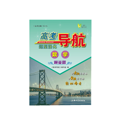 醉染图书高考导航.数学题型强化.解答题9787567136786
