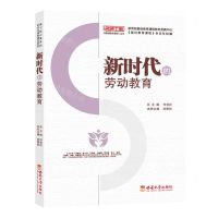 [N]新时代的劳动教育/名师工程基础教育课程丛书-9787569711509