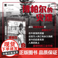博帕尔的灾难 译文纪实[法]多米尼克·拉皮埃尔/[西]哈维尔·莫罗著李宗义译工业灾难死亡永久残疾上海译文出版社正版