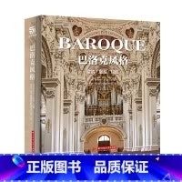 [正版]巴洛克风格 建筑 雕塑 绘画 艺术精装鉴赏书 巴洛克风格的建筑及视觉艺术罗马教皇太阳王庭院 世界建筑经典图鉴书