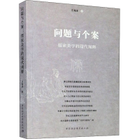 音像问题与个案 儒家美学的现代阐释王海涛