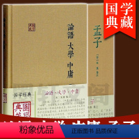 [正版]书 国学典藏套装2册 论语+大学 中庸 孟子 四书 [宋]朱熹 集注 上海古籍出版社