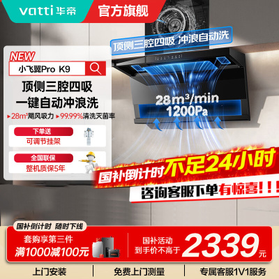 华帝(vatti)[小飞翼Pro K9]小飞碟28风量大吸力脱排油烟机 i111K9超薄平嵌7字型变频顶侧双吸三腔自动洗
