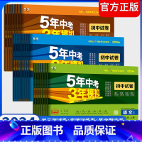 英语[外研版] 九年级上 [正版]2024五年中考三年模拟初中 生试卷七八九年级上 下 册语文数学英语物理化学道德与法治
