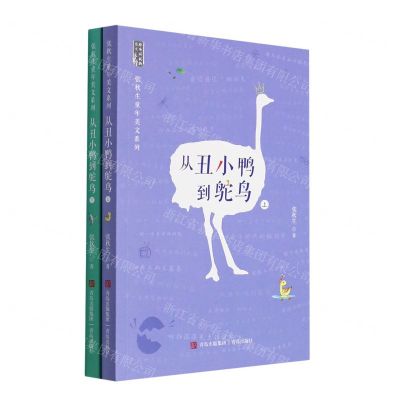 [N]从丑小鸭到鸵鸟(上下)/张秋生童年美文系列-9787555239864
