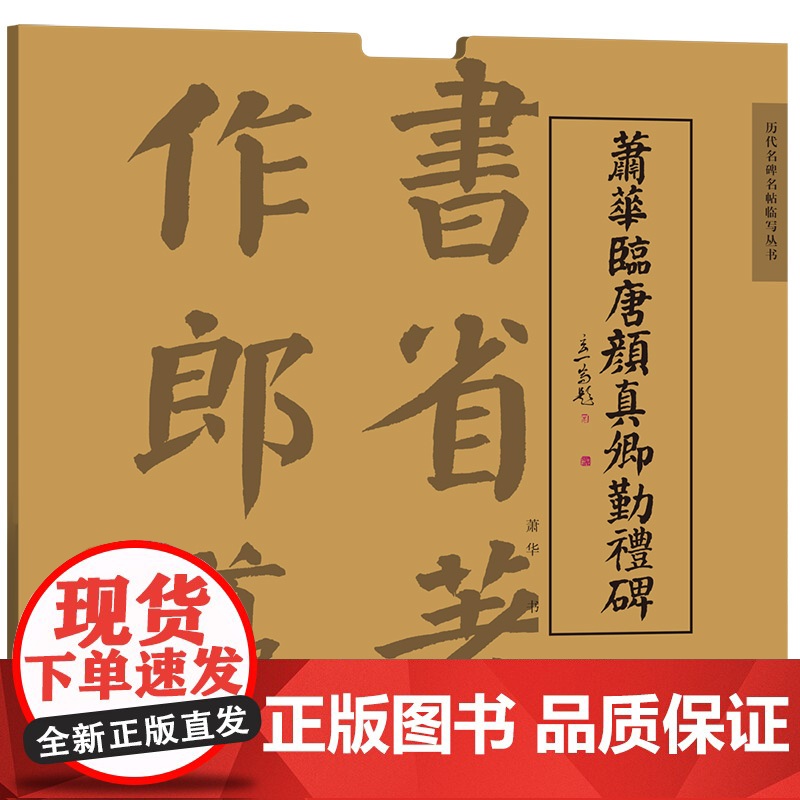 清华正版 萧华临唐颜真卿勤礼碑 萧华 清华大学出版社 颜真卿勤礼碑 临帖 书法