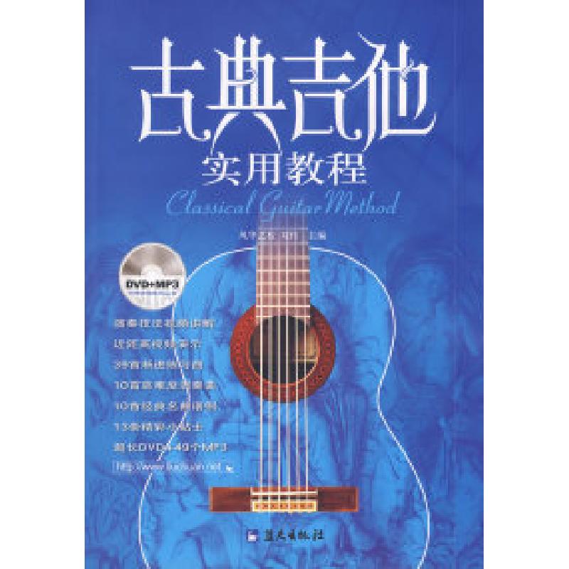正版新书]古典吉他实用教程刘传9787509401675
