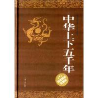 正版新书]中华上下五千年(精装典藏版)宛华 编9787511337931