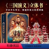 [礼盒精装 ]三国演义立体书 [正版]三国演义立体书儿童3d立体书 典藏级中国古典名著 幼儿童版绘本经典故事书3-6-8