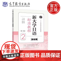 正版 新大学日语标准教程 基础篇2 第三版第3版 陈俊森 张文丽 大学日语四六级考试CJT和日本语能力测试JLPT