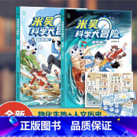[全2册]米吴科学大冒险 福建篇 [正版]米吴科学大冒险福建篇上下全套2册 儿童科学漫画书一二三年级小学生6-12岁课外