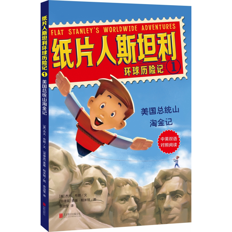 音像纸片人斯坦利环球历险记1:美国总统山淘金记[美] 杰夫·布朗