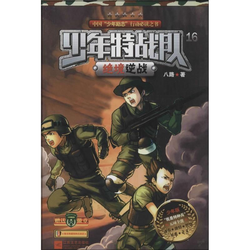 正版新书]少年特战队(少年版)(16)(绝境逆战)八路97875399