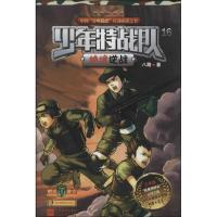 正版新书]少年特战队(少年版)(16)(绝境逆战)八路97875399