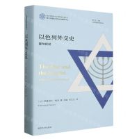 [N]以色列外交史(星与权杖)(精)/以色列研究经典译丛-9787305261831