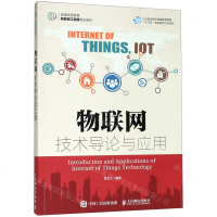 [M]物联网技术导论与应用(普通高等教育物联网工程类规划教材)-9787115502636