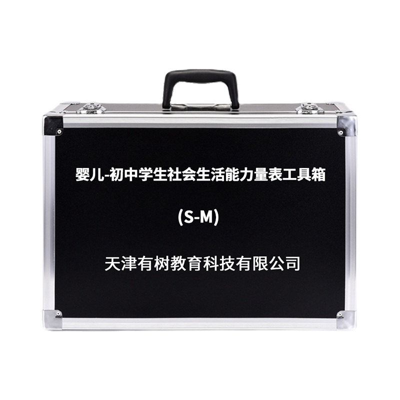 有树 YSXL-SMPG01 S-M婴儿初中学生社会生活能力评估减压工具箱专业早教教具