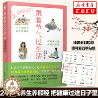 [醉染正版]跟着节气过生活 半夏 武善金 少点盐 主编 食疗养生书籍养生食谱书籍食补养生书籍健康饮食养生食物调养秘笈四季