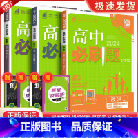 [高一上3册]政史地 必修第一册 人教版 高中通用 [正版]2024高中数学物理化学生物必修一二人教版数学必修12RJ必