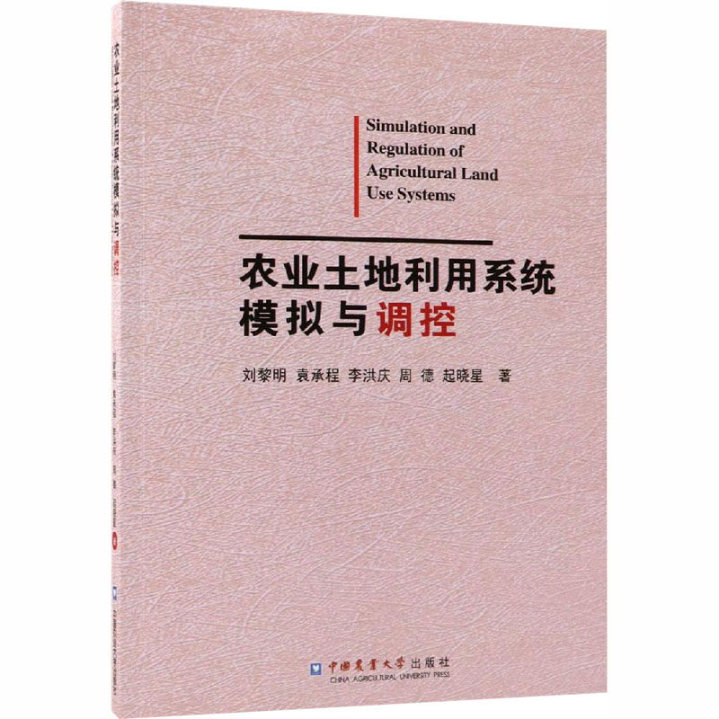 [M]农业土地利用系统模拟与调控-9787565520853