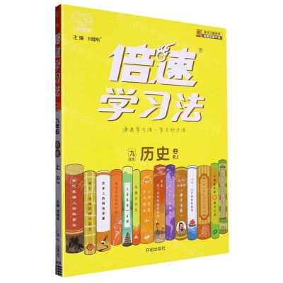 [N]九年级历史(上RJ)/倍速学习法-9787513167161