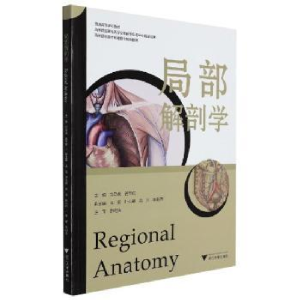 正版新书]局部解剖学方马荣浙江大学出版社有限责任公司97873082