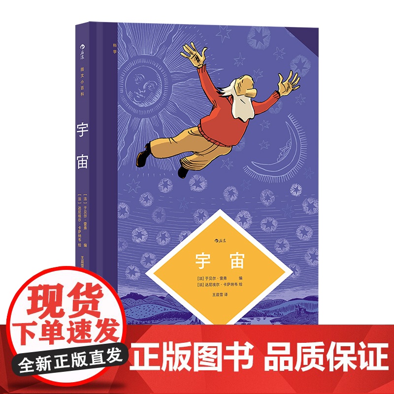 图文小百科:宇宙 于贝尔·雷弗 中国友谊出版公司 正版书籍