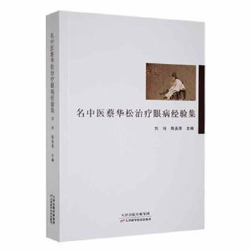 正版新书]名中医蔡华松治疗眼病经验集刘玲,陈美荣主编97875576