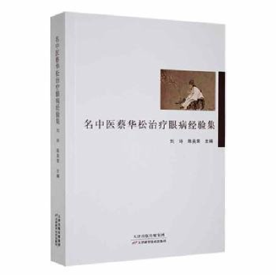 正版新书]名中医蔡华松治疗眼病经验集刘玲,陈美荣主编97875576