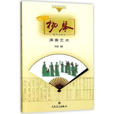 扬琴演奏艺术:技巧与练习——“哆唻咪”快乐音乐教与学丛书