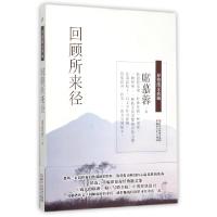 正版新书]回顾所来径(抒情散文典藏)席慕蓉9787533942267