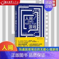 [正版]人间游戏 沟通困境的背后隐藏着无数心理游戏 蛤蟆先生去看心理医生理论原典 人际沟通亲密关系 大众心理学书籍