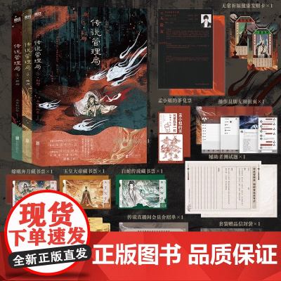 传说管理局套装1-3册[随书丰富赠品]番茄小说网高人气十日终焉作者杀虫队队员初鸣之作重磅上市悬疑惊悚侦探破案小说