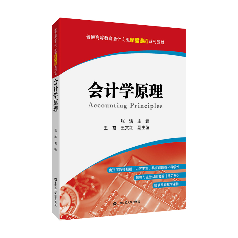 醉染图书会计学原理9787564389